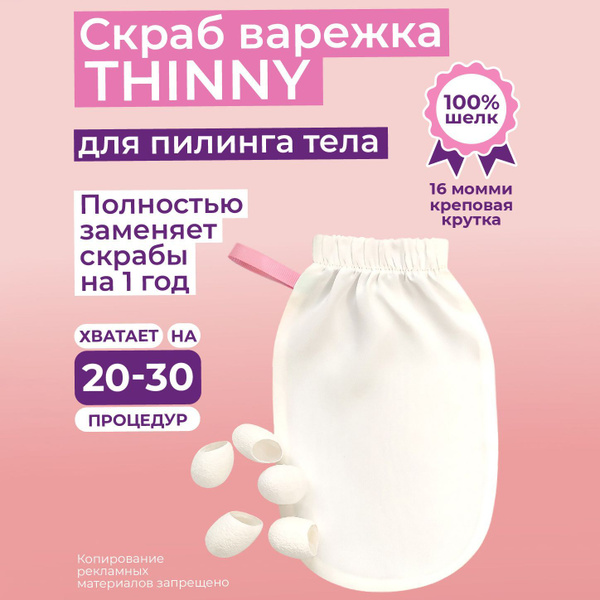 Скраб варежка для пилинга тела THINNY из 100% шелка / для бани рукавица ...