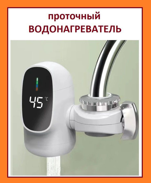 Водонагреватель проточный Водонагреватель проточный с установкой на ...