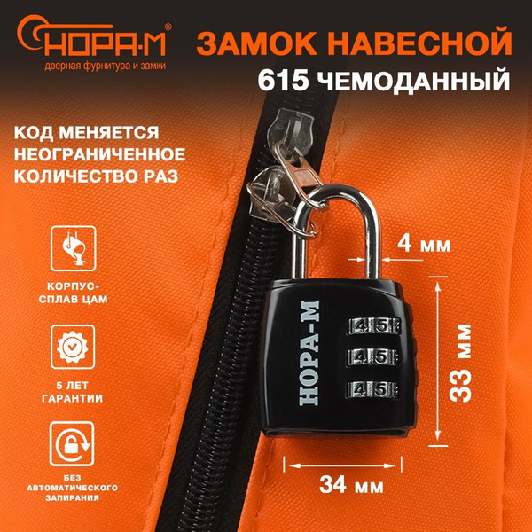 Замок навесной кодовый для чемодана, багажа, шкафчика Нора-М 615 ...