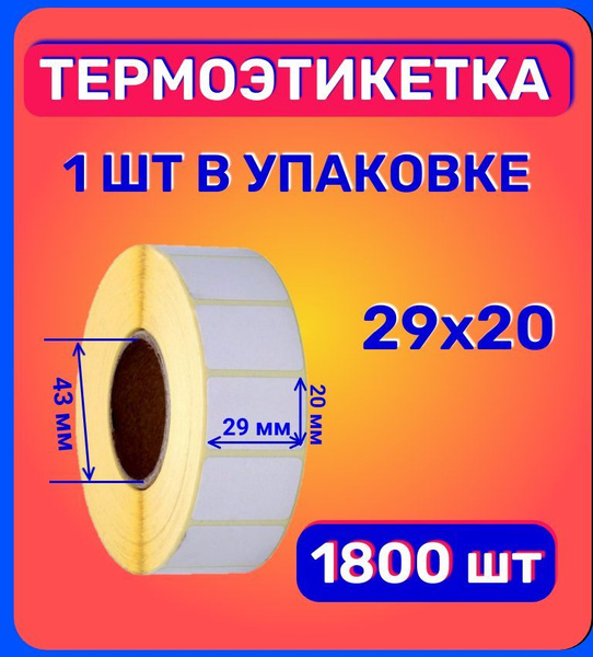 Термоэтикетки ЭКО самоклеящиеся для термопринтера 29х20 (1800 шт в ...
