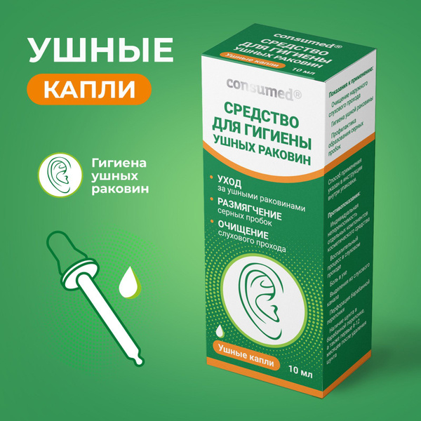 Средство для гигиены ушных раковин Consumed, капли 10 мл, для ушей ...