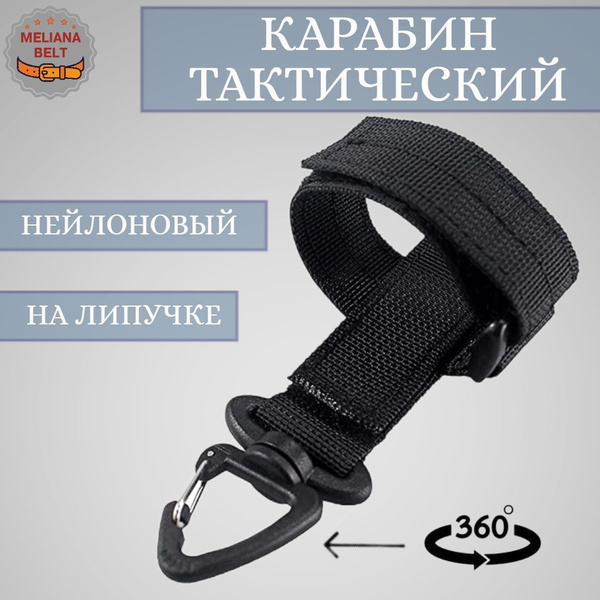 Карабин тактический с держателем перчаток Черный купить на OZON по ...