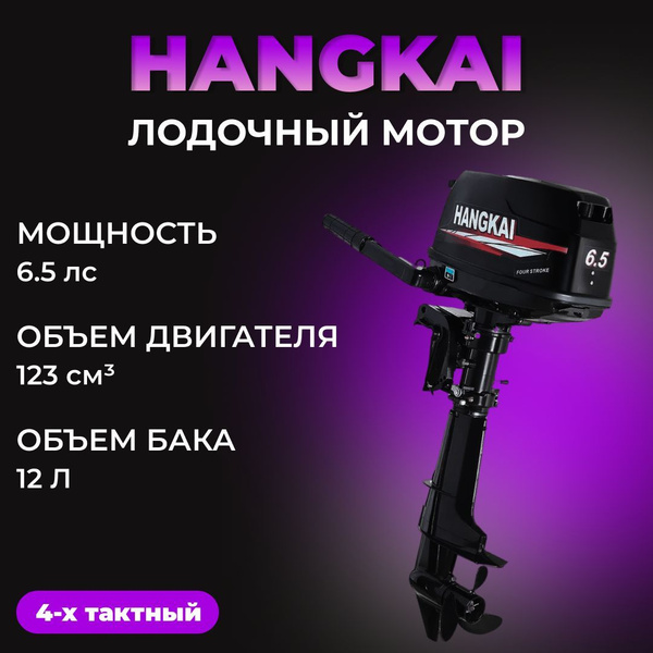 мотор лодочный 6,5 л HANGKAI 4-х тактный, бензиновый, подвесной ...