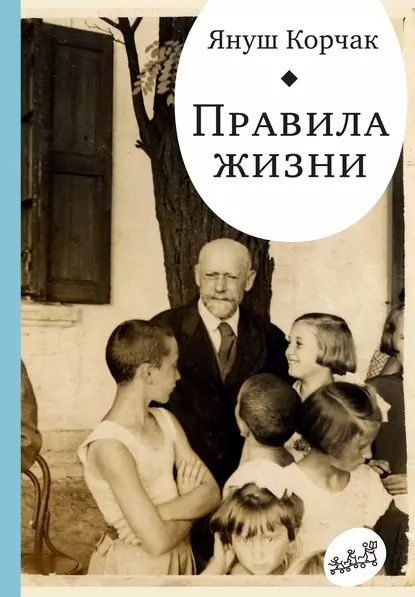 Правила жизни (сборник) | Корчак Януш | Электронная книга - купить с ...