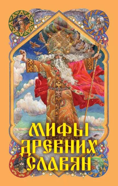 Мифы древних славян | Афанасьев Александр Николаевич | Электронная ...