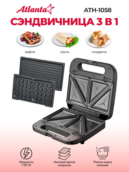 Сэндвичница электрическая 3 в 1 Atlanta ATH-1058, с насадками ...