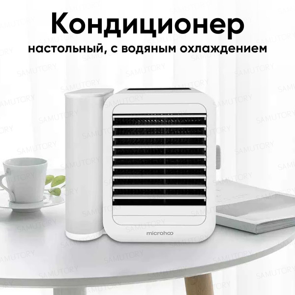 Настольный кондиционер с регулировкой температуры и водяным охлаждением ...
