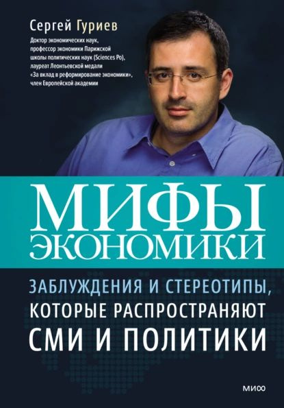Мифы экономики. Заблуждения и стереотипы, которые распространяют СМИ и ...