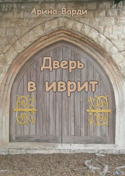 Дверь в иврит | Варди Арина | Электронная книга - купить с доставкой по ...