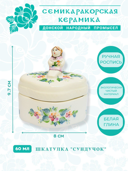 Классическая шкатулка Для украшений Семикаракорская керамика "Сундучок ...