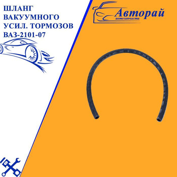 Шланг вакуумного усилителя тормозов ВАЗ-2101-07 купить на OZON по ...