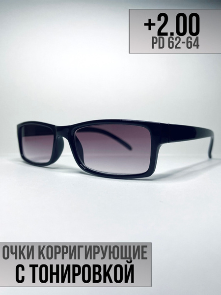 Готовые очки для зрения солнцезащитные +2.00 PD62-64. Очки для дали ...