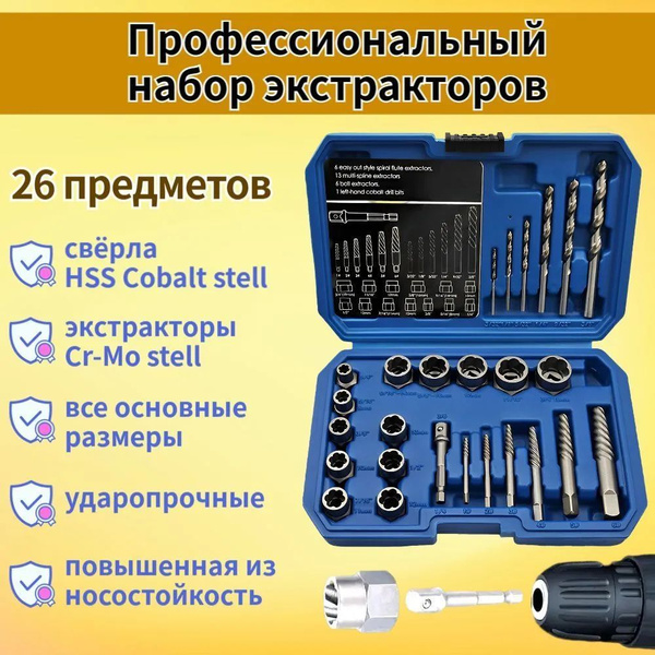 Набор экстракторов для удаления повреждённых болтов, гаек, винтов и ...