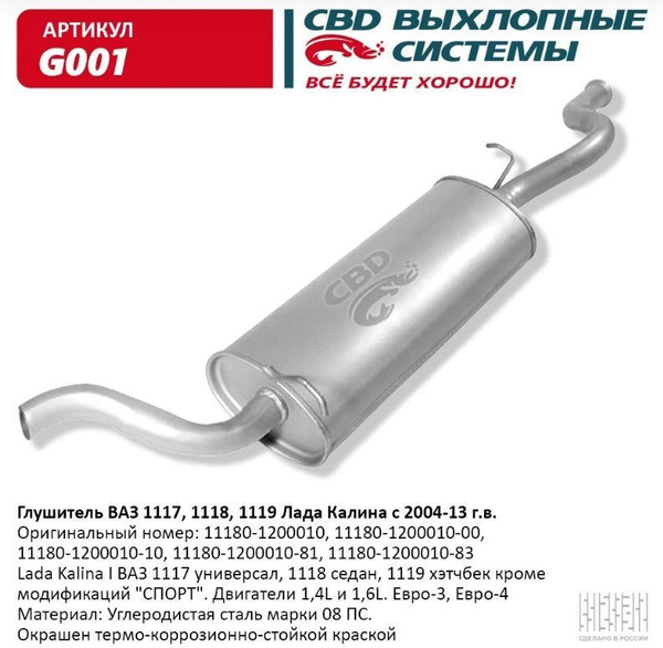 Глушитель CBD Лада Калина, ВАЗ 1117, 1118 - купить по низкой цене в ...