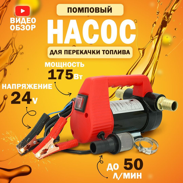 Насос для перекачки топлива 24V, помповый (175Вт, 50 л/мин.) - купить с ...