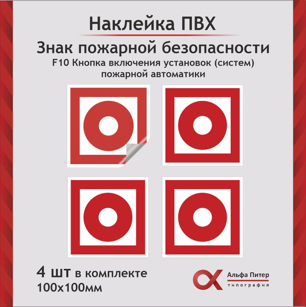 Наклейка знак пожарной безопасности "Кнопка включения установок ...