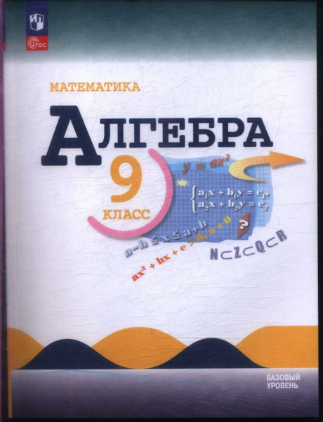 Макарычев (ФП 2022) Алгебра 9 кл Учебник (15-е издание) - купить с ...