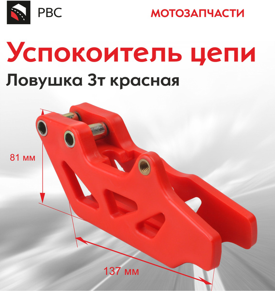 Успокоитель цепи ловушка 3т красная - купить по низким ценам в интернет ...