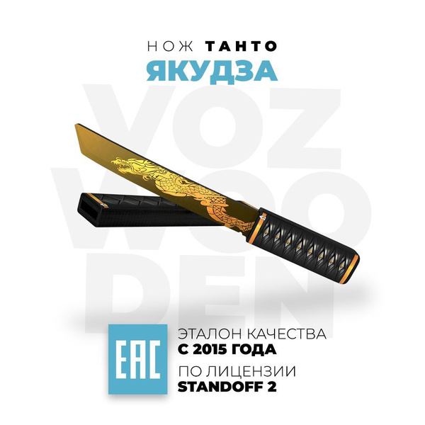 Деревянный нож Танто Vozwooden Якудза Стандофф 2 / Tanto Yakuza ...