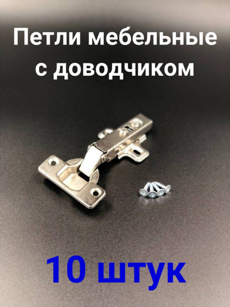 Мдм петли мебельные