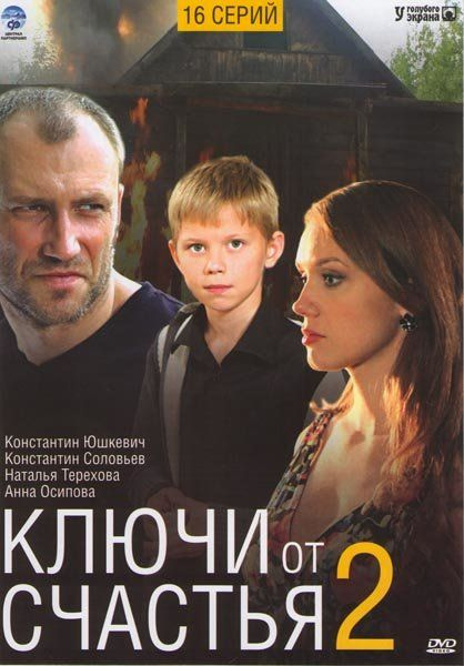 Ключи от счастья 2 2011