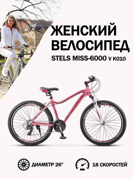Женский горный велосипед Stels Miss-6000 V K010 Вишнёвый, рама 15 ...