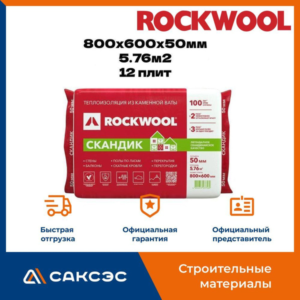 Каменная вата утеплитель Роквул Лайт Баттс Скандик 800х600х50мм, 12 ...