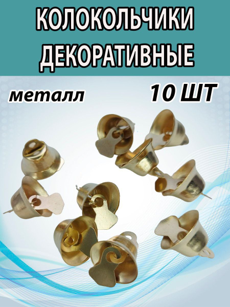 Колокольчик декоративный 14 мм, (10 ШТ). Металлический. - купить с ...