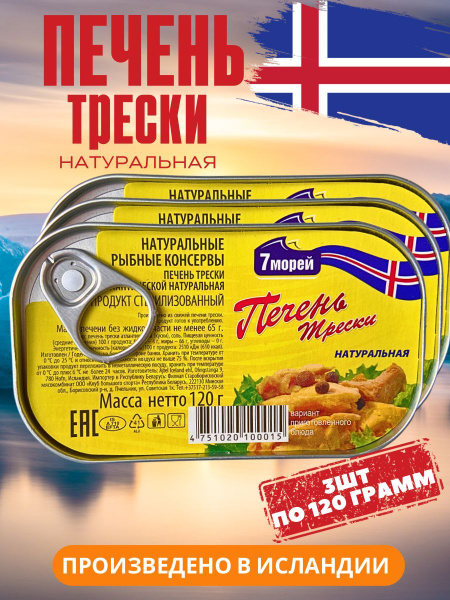 Печень трески натуральная рыбные консервы 7 морей Исландия 3 шт ...