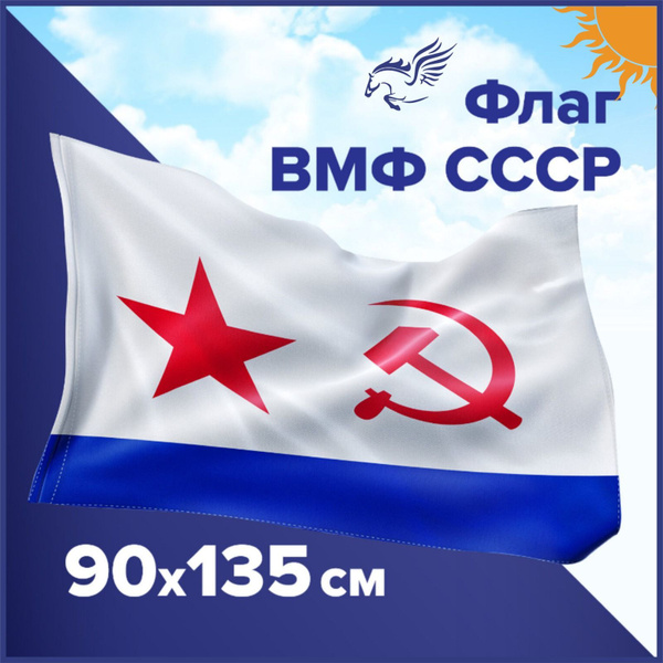 Флаг ВМФ СССР / Военно Морского Флота - купить Флаг по выгодной цене в ...