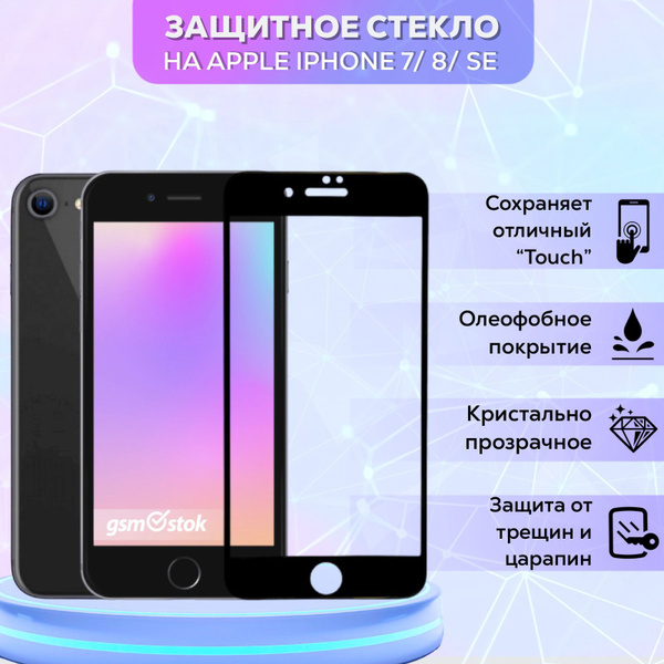 Защитное стекло для iPhone 7/8 / SE 2020 на айфон 7/8/СЕ 2020 ...