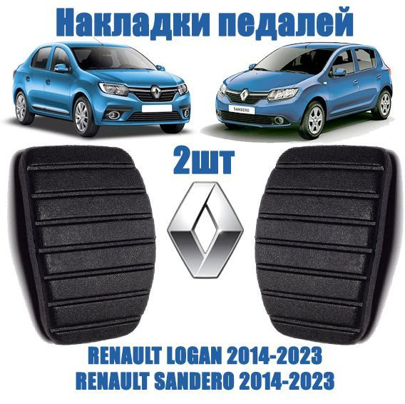 Накладка педали тормоза Renault Logan 2, Sandero 2 / Рено Логан 2 ...