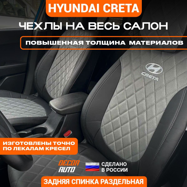 Автомобильные чехлы на сиденья для Hyundai Creta Хендай Крета с 2015 по ...