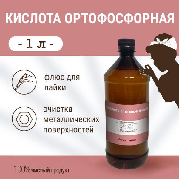 Ортофосфорная кислота 85 %, 1000 мл - купить с доставкой по выгодным ...
