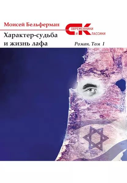 Характер-судьба и жизнь лафа. Том 1 | Бельферман Моисей | Электронная ...