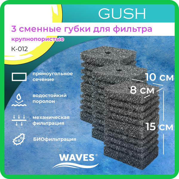 WAVES "Gush" Сменные губки для фильтра, 80*100*150мм, 3 шт ...