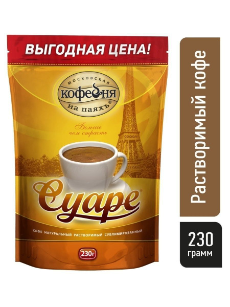 Кофе растворимый СУАРЕ 230 г., Московская Кофейня на Паяхъ ...