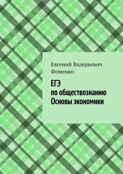 ЕГЭ пообществознанию. Основы экономики | Фоменко Евгений Валерьевич ...