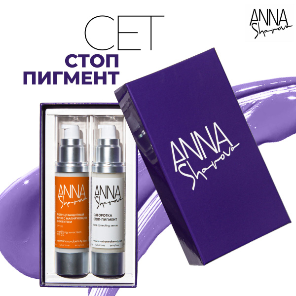 ANNA SHAROVA Сет Стоп-Пигмент - купить с доставкой по выгодным ценам в ...