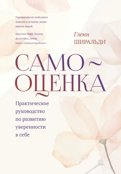 Самооценка. Практическое руководство по развитию уверенности в себе ...