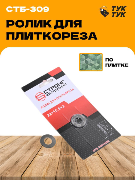 Резец для плиткореза СТРОНГ инструмент СТБ-309, 22х - купить по ...