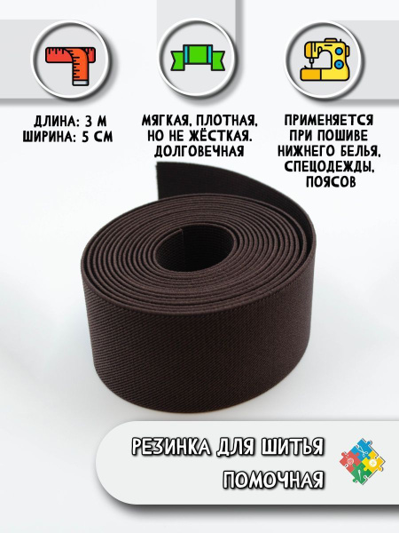 Резинка для шитья широкая плотная цвет коричневый арт 1226 - купить с ...