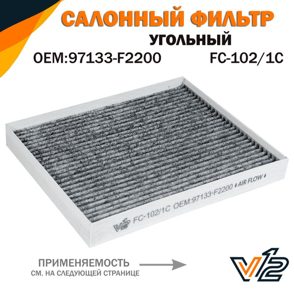 Фильтр салонный V12 Киа Спортейдж 4, Сид, Церато 4, Туксон TL ...