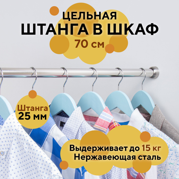 Штанга в шкаф для вешалок металлическая 70 см цельная. - купить с ...