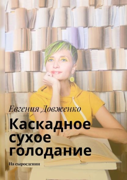 Каскадное сухое голодание. На сыроедении | Довженко Евгения ...
