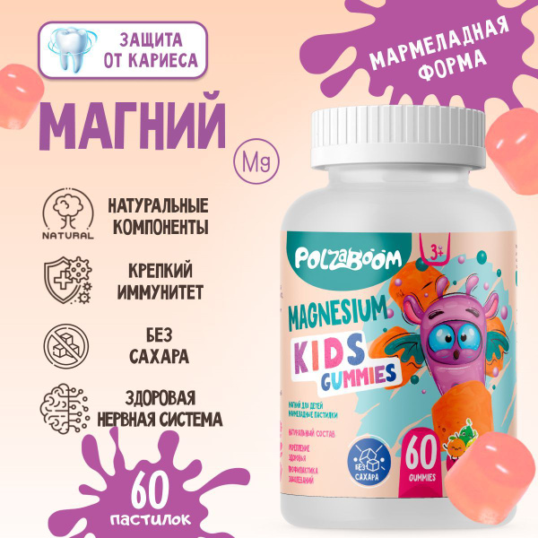 Магний для детей 60 мармеладных пастилок от 3 лет. Магния цитрат ...