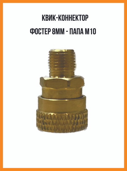 Квик-коннектор быстросъемный под фостер 8 мм - купить с доставкой по ...