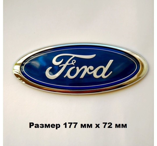 Эмблема Знак Шильдик FORD ФОРД 177мм/72мм - купить по выгодным ценам в ...