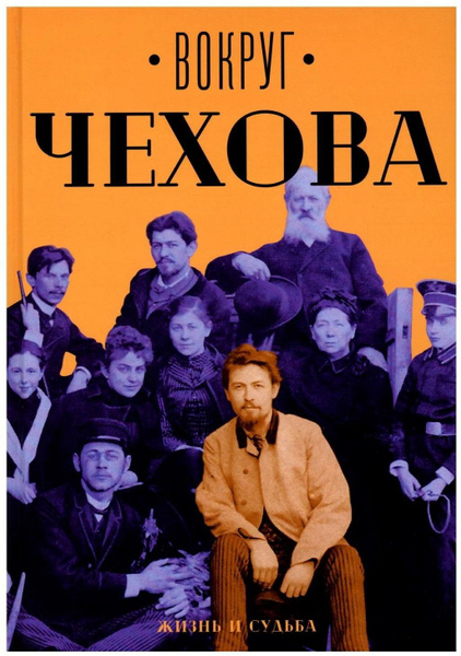 Вокруг Чехова: Жизнь и судьба - купить с доставкой по выгодным ценам в ...