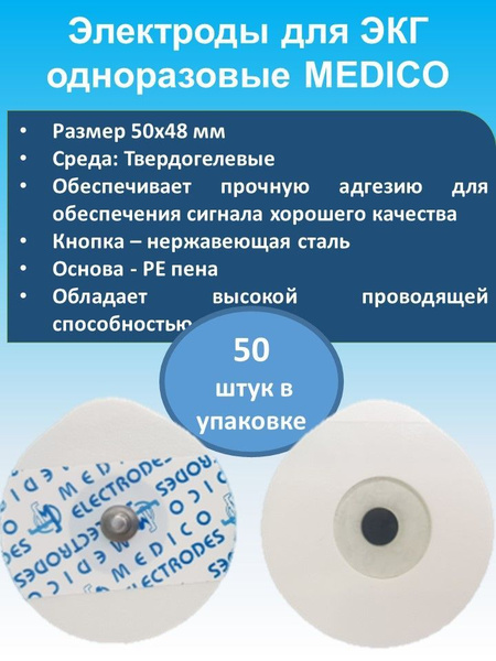 Электроды для ЭКГ одноразовые MEDICO твёрдогелевые 50х48мм (50 шт ...